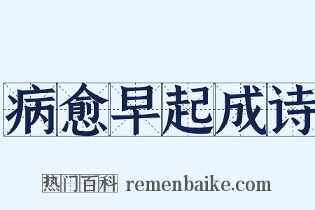 病愈早起成诗是什么意思的图片